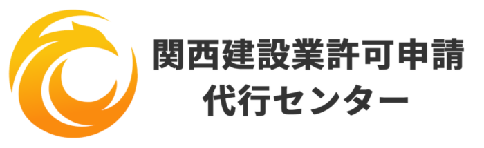 兵庫・大阪の建設業許可申請 行政書士 | 関西建設業許可申請代行センターの画像