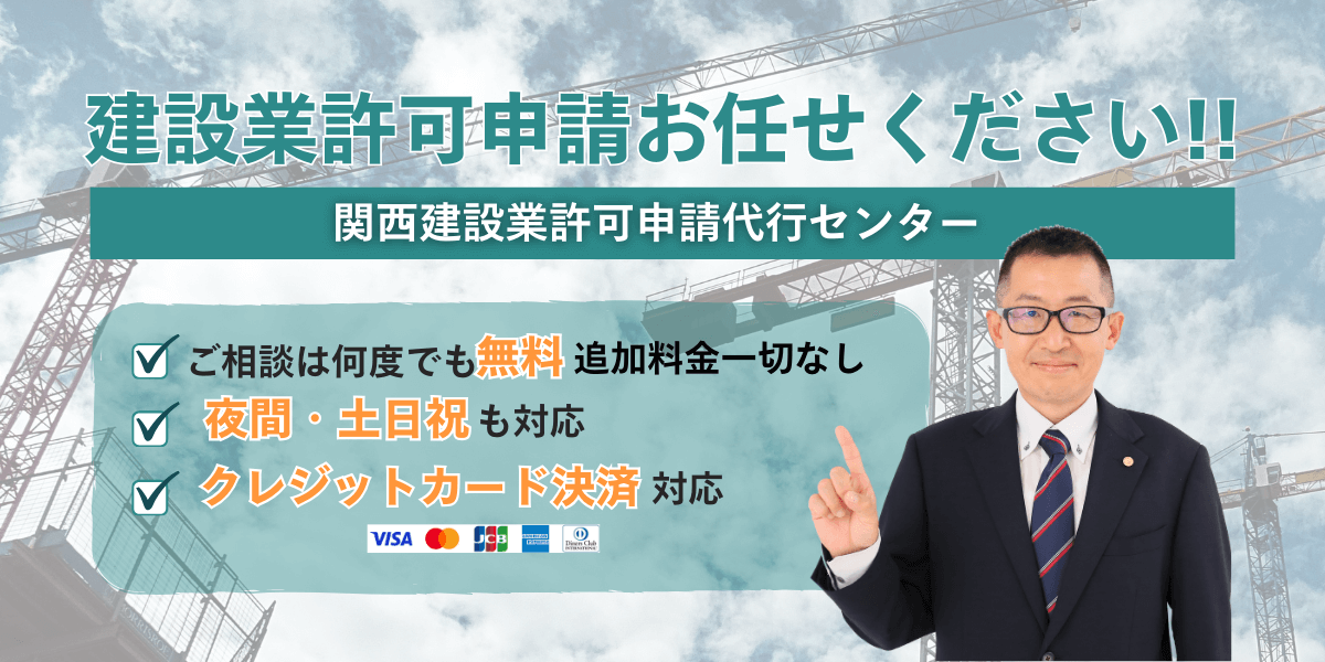 兵庫・大阪の建設業許可申請 行政書士 | 関西建設業許可申請代行センター